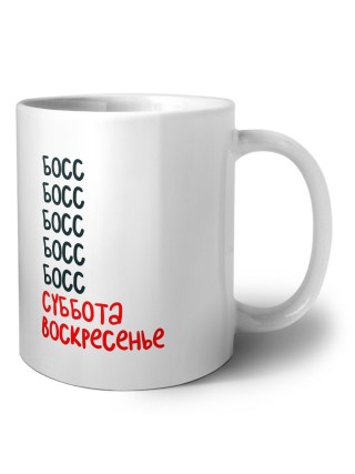 босс суббота, воскресенье