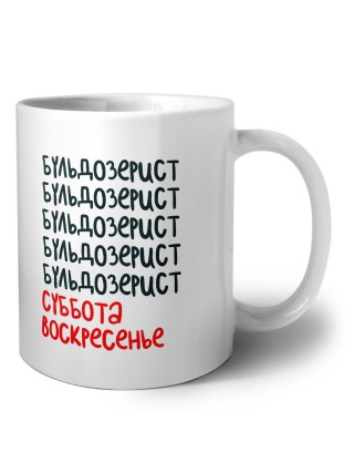 бульдозерист суббота, воскресенье