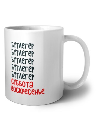 бутлегер суббота, воскресенье