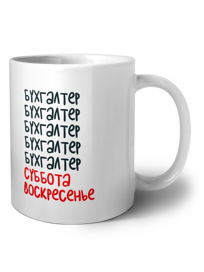 бухгалтер суббота, воскресенье
