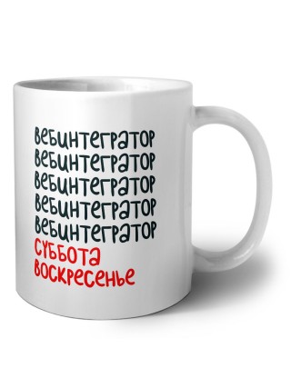 вебинтегратор суббота, воскресенье