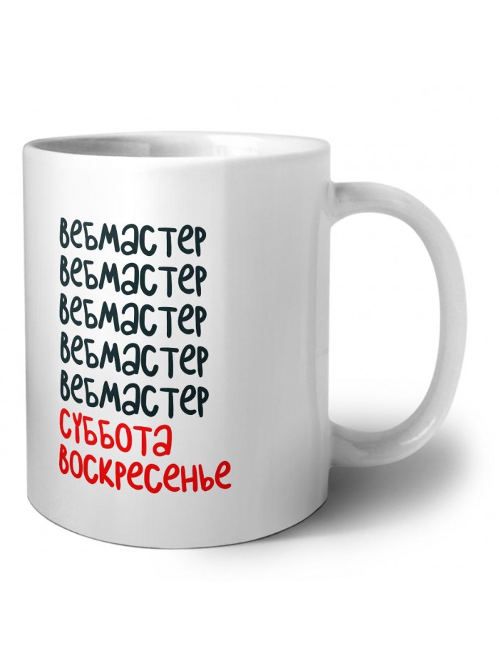 вебмастер суббота, воскресенье