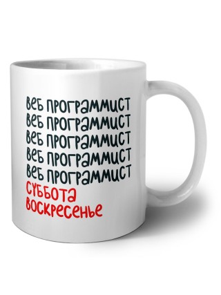 веб программист суббота, воскресенье