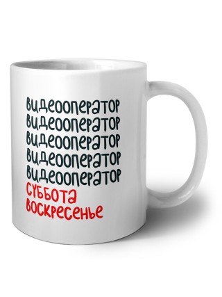 видеооператор суббота, воскресенье
