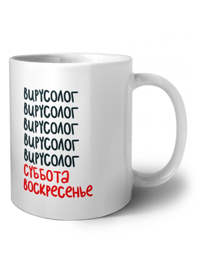 вирусолог суббота, воскресенье
