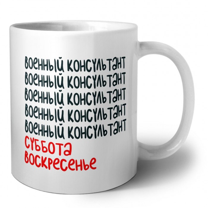 военный консультант суббота, воскресенье