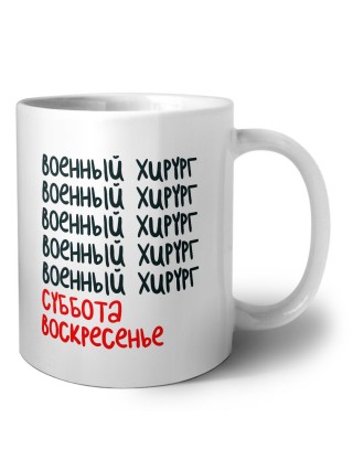 военный хирург суббота, воскресенье