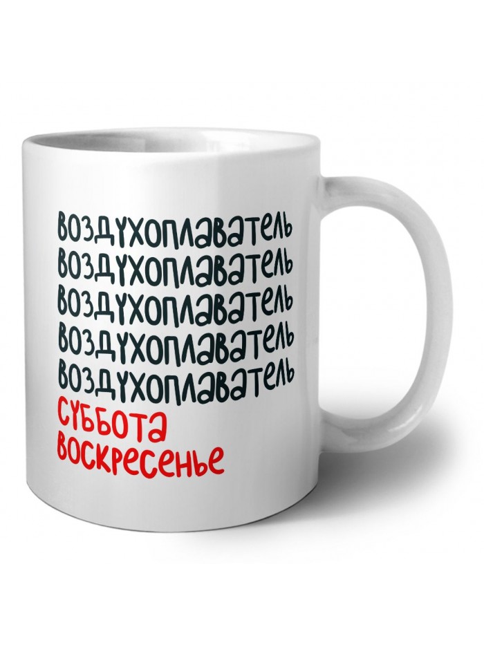воздухоплаватель суббота, воскресенье
