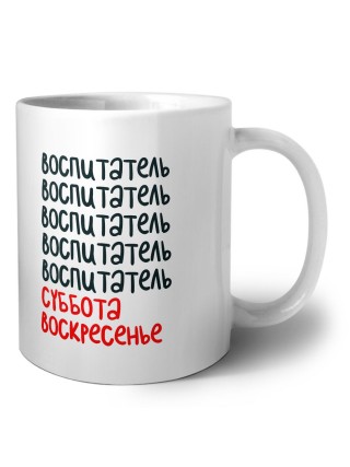 воспитатель суббота, воскресенье