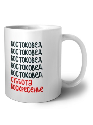 востоковед суббота, воскресенье