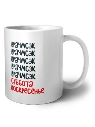 врачмсэк суббота, воскресенье