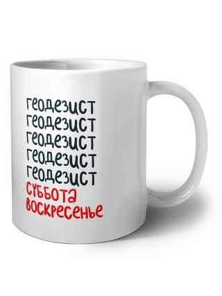 геодезист суббота, воскресенье