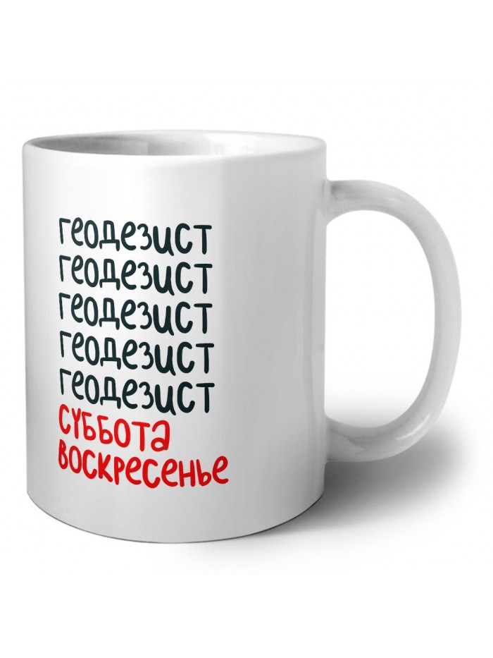 геодезист суббота, воскресенье