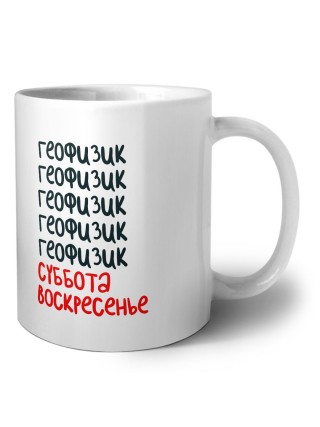 геофизик суббота, воскресенье