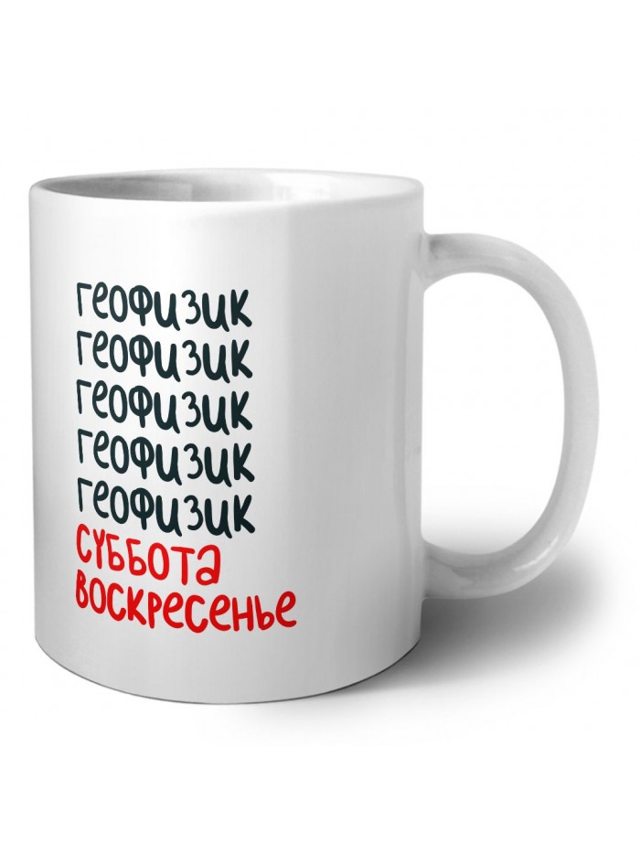 геофизик суббота, воскресенье