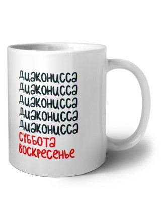 диаконисса суббота, воскресенье