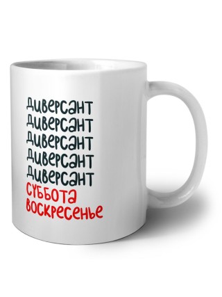диверсант суббота, воскресенье