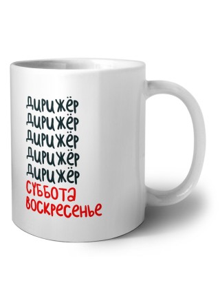 дирижёр суббота, воскресенье