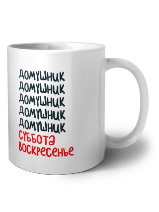 домушник суббота, воскресенье