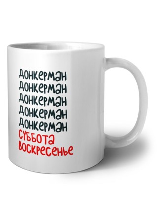 донкерман суббота, воскресенье