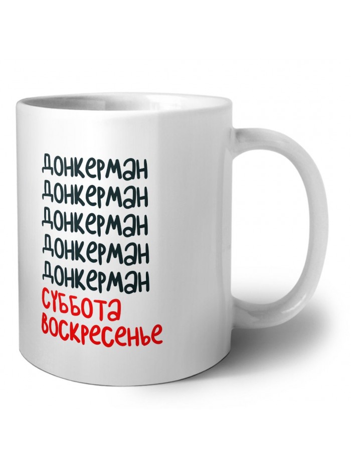 донкерман суббота, воскресенье