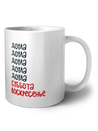 доула суббота, воскресенье