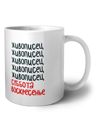 живописец суббота, воскресенье