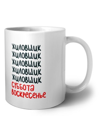 жиловщик суббота, воскресенье