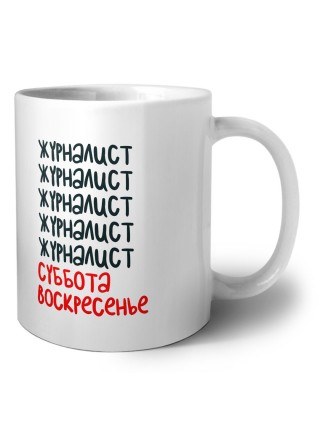 журналист суббота, воскресенье