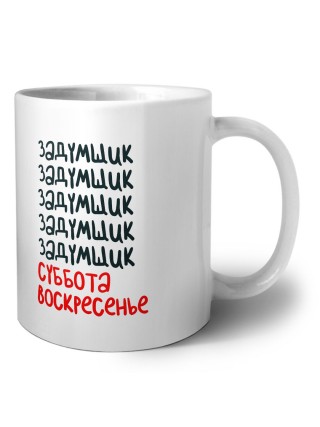 задумщик суббота, воскресенье