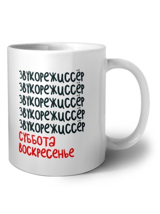 звукорежиссёр суббота, воскресенье
