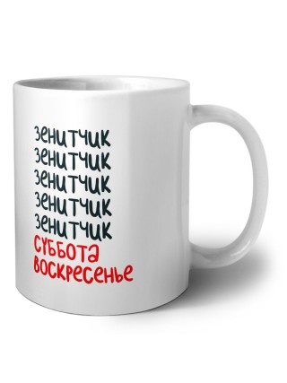 зенитчик суббота, воскресенье