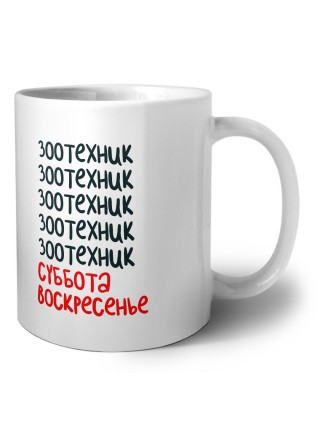 зоотехник суббота, воскресенье