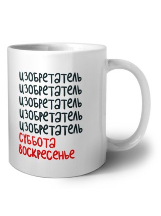 изобретатель суббота, воскресенье