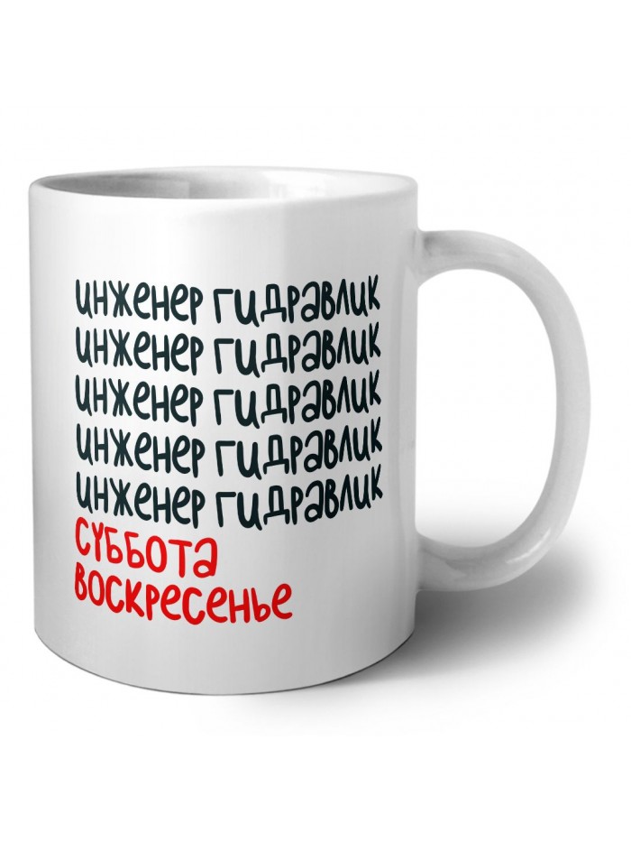 инженер гидравлик суббота, воскресенье