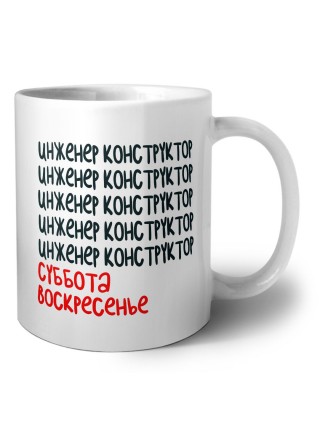 инженер конструктор суббота, воскресенье
