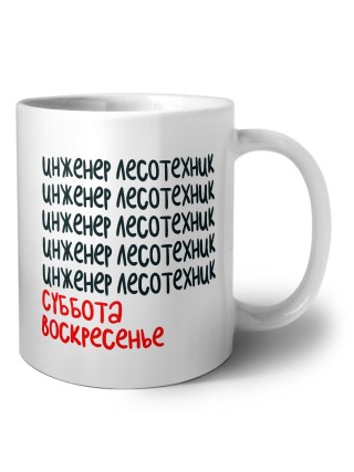 инженер лесотехник суббота, воскресенье