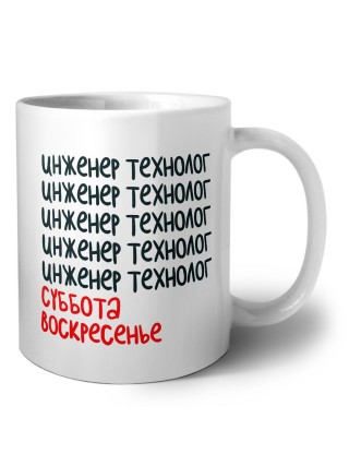инженер технолог суббота, воскресенье