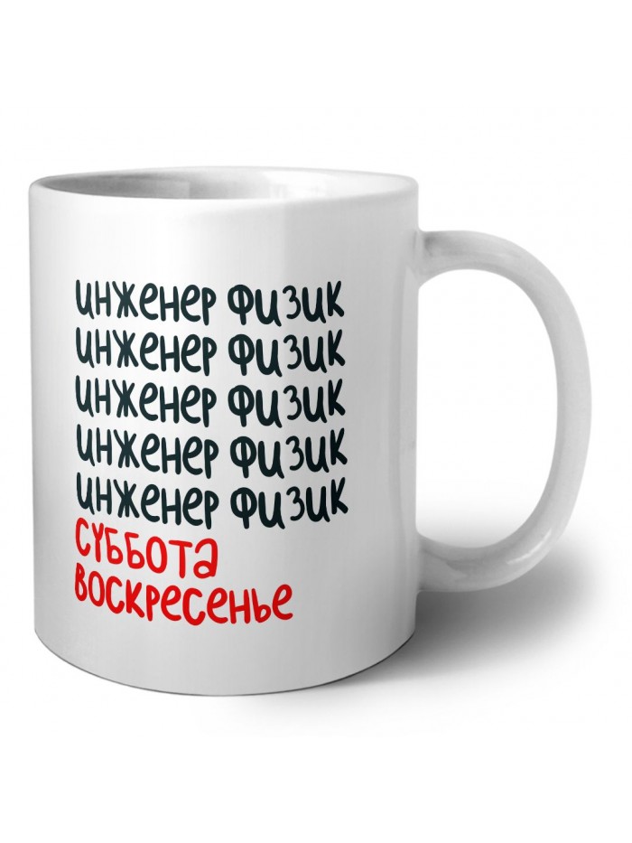 инженер физик суббота, воскресенье