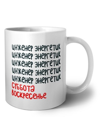 инженер энергетик суббота, воскресенье
