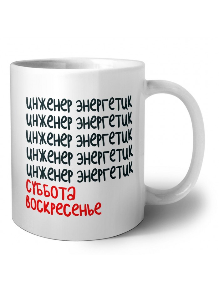 инженер энергетик суббота, воскресенье