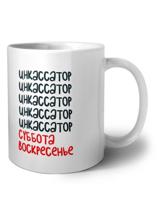 инкассатор суббота, воскресенье