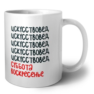 искусствовед суббота, воскресенье