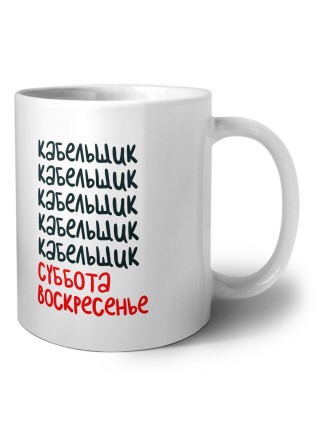 кабельщик суббота, воскресенье