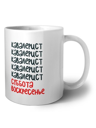 кавалерист суббота, воскресенье