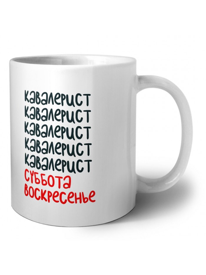кавалерист суббота, воскресенье