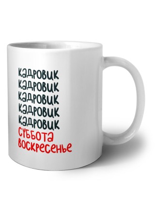 кадровик суббота, воскресенье