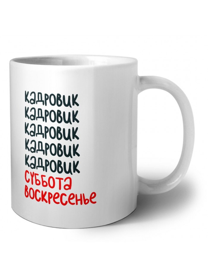 кадровик суббота, воскресенье