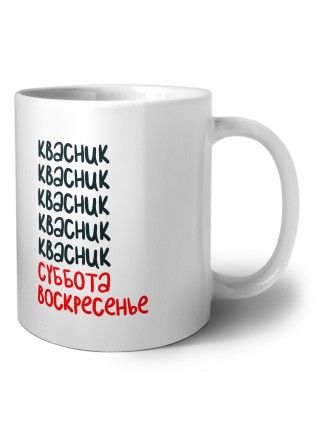 квасник суббота, воскресенье
