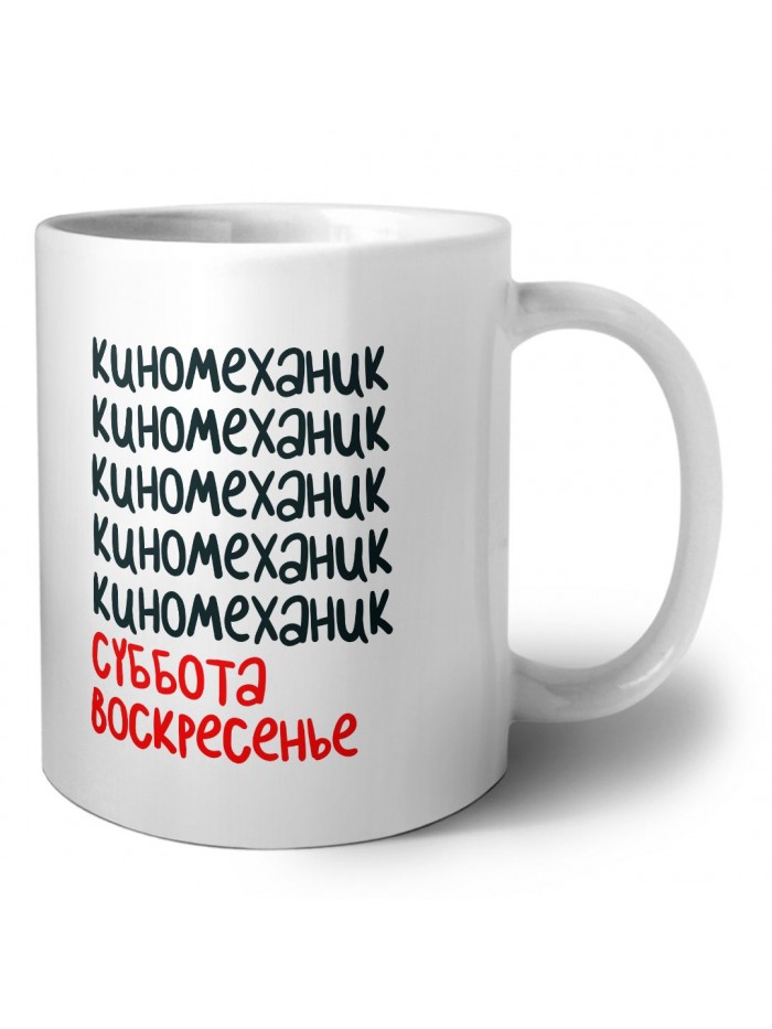 киномеханик суббота, воскресенье